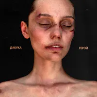 Dakooka — Герой — обложка